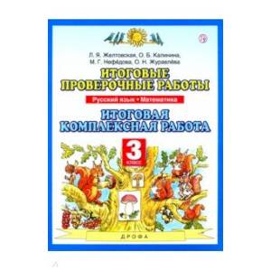 Итоговые проверочные работы. Русский язык. Математика. 3 класс. Итоговая комплексная работа.