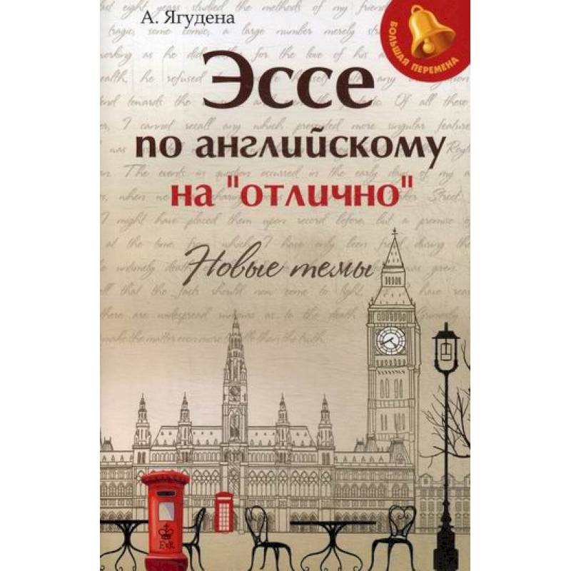 Эссе по английскому на 'отлично': новые темы Эссе по английскому на 'отлично': новые темы