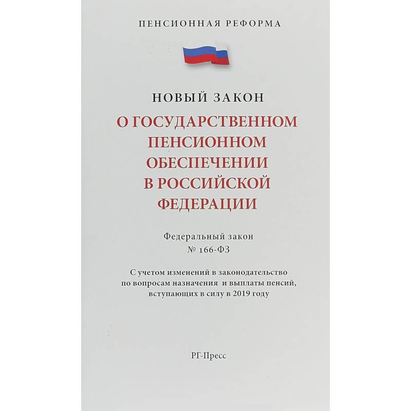 Федеральный закон 'О государственном пенсионном обеспечении' № 166-ФЗ