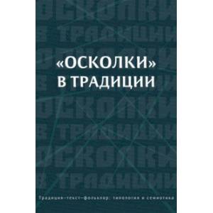 «Осколки» в традиции. Коллективная монография