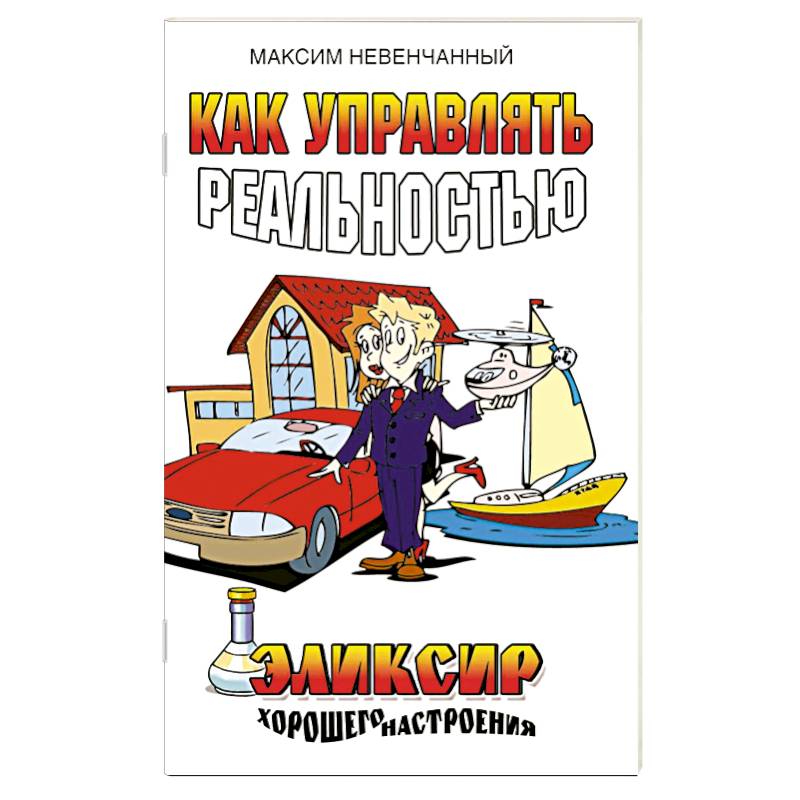 Как управлять реальностью. Эликсир хорошего настроения