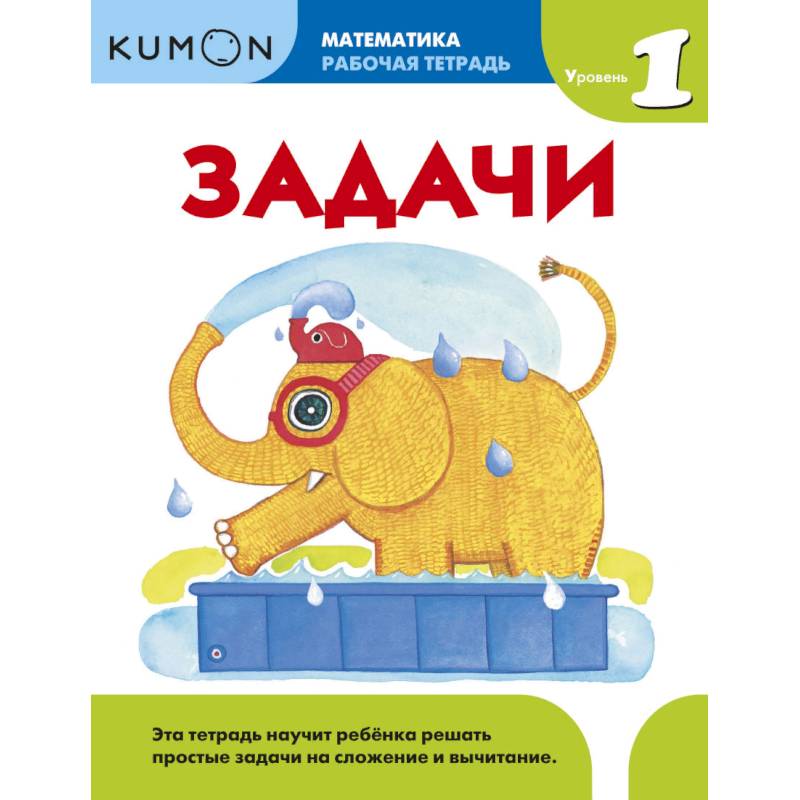 Kumon. Математика. Задачи. Уровень 1