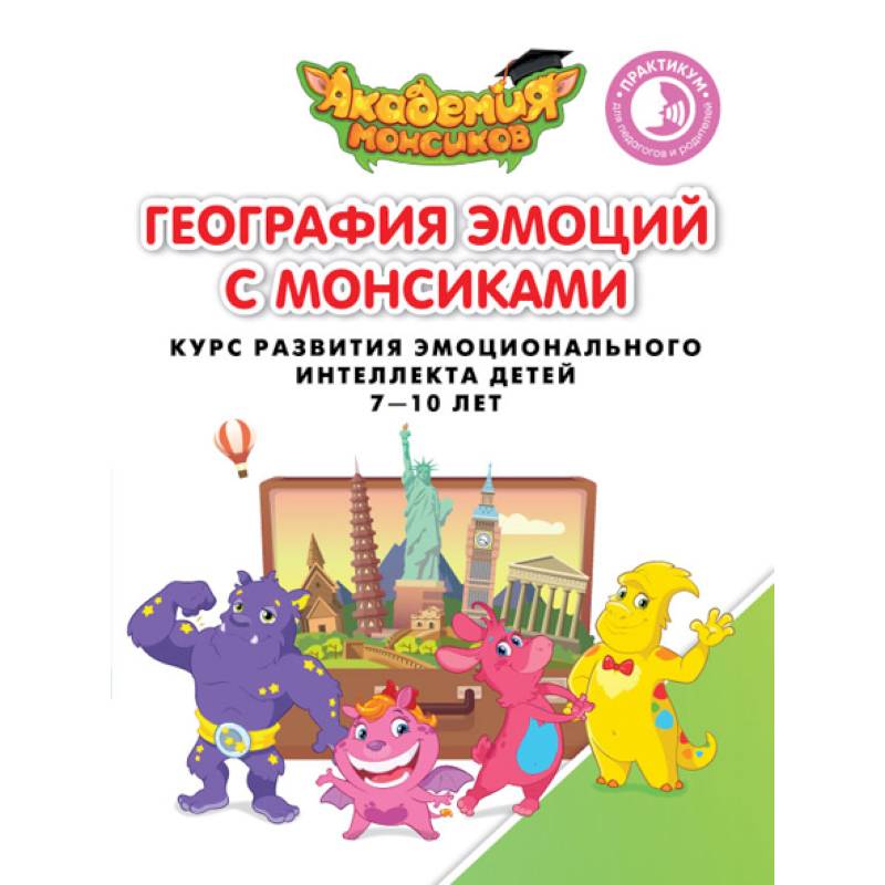 Геграфия эмоций с Монсиками. Курс развития эмоционального интеллекта детей 7-10 лет