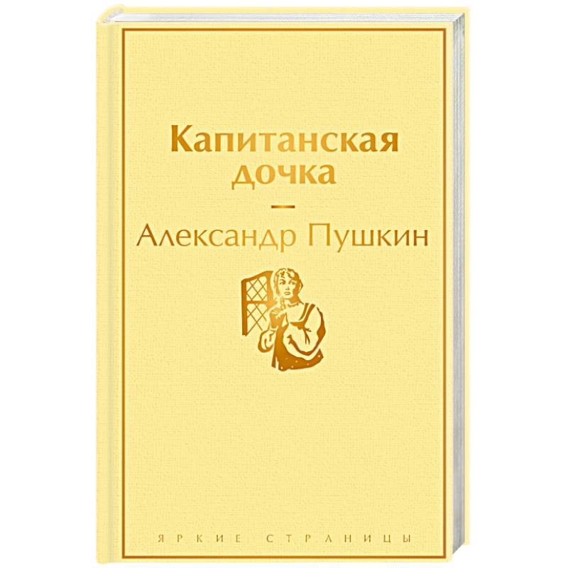 Капитанская дочка