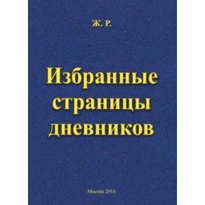 Избранные страницы дневников
