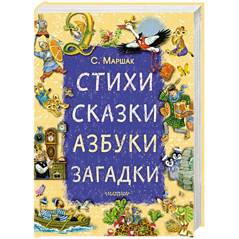 Стихи, сказки, азбуки, загадки