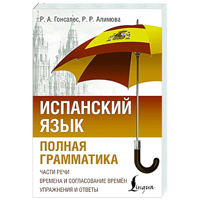 Испанский язык. Полная грамматика Испанский язык. Полная грамматика