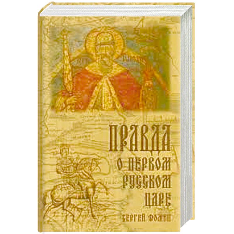 Правда о первом русском царе. Кто и почему искажает образ Государя Иоанна Васильевича (Грозного)