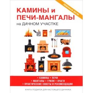 Камины и печи-мангалы на дачном участке