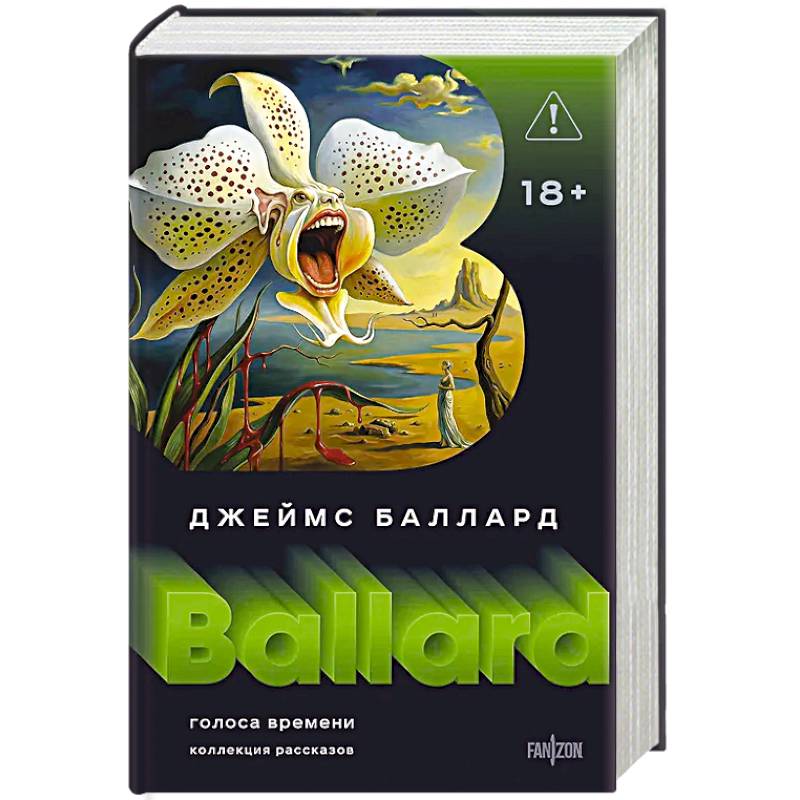 Голоса времени (Полное собрание рассказов #1)