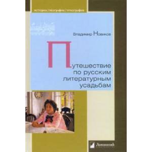 Путешествие по русским литературным усадьбам