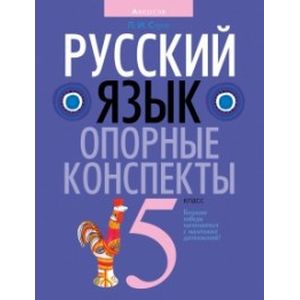 Русский язык. 5 класс. Опорные конспекты