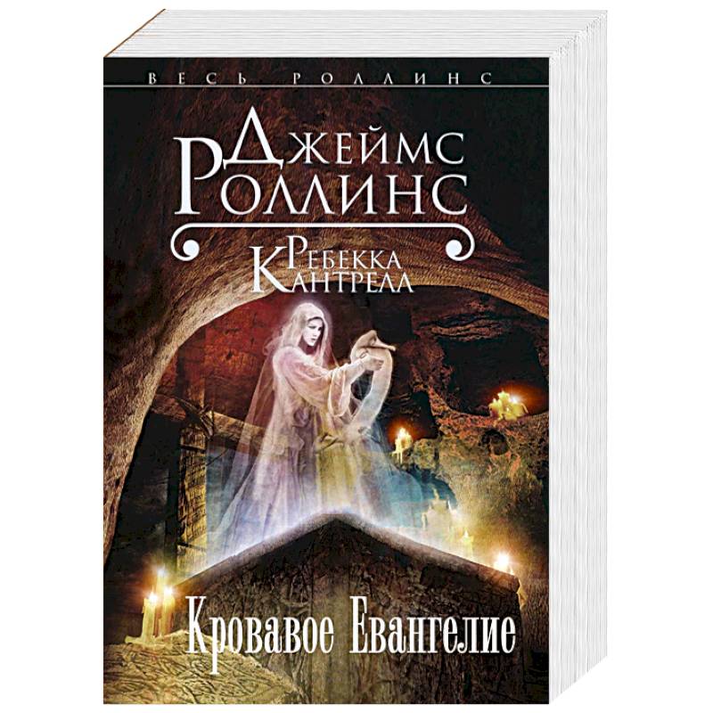 Кровавое Евангелие