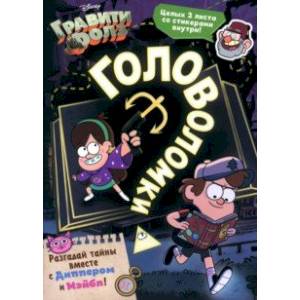 Книга с наклейками Головоломки