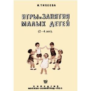 Игры и занятия малых детей