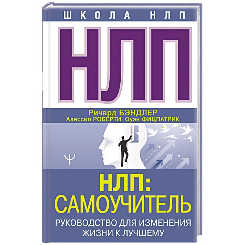 НЛП. Самоучитель. Руководство для изменения жизни к лучшему