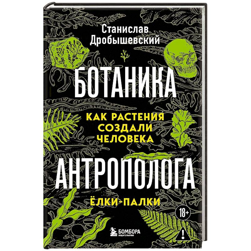 Ботаника антрополога. Как растения создали человека. Ёлки-палки