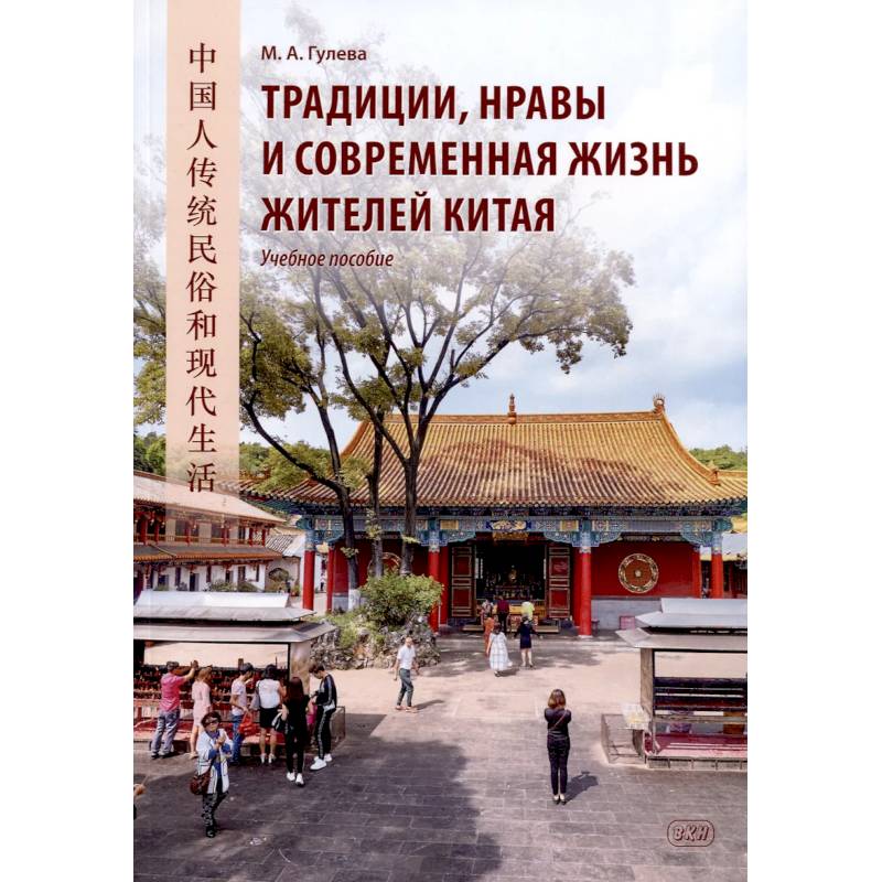 Традиции, нравы и современная жизнь жителей Китая. Учебное пособие Традиции, нравы и современная жизнь жителей Китая. Учебное пособие