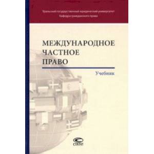 Международное частное право. Учебник