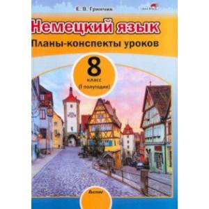 Немецкий язык. 8 класс. Планы-конспекты уроков. I полугодие. Пособие для педагогов