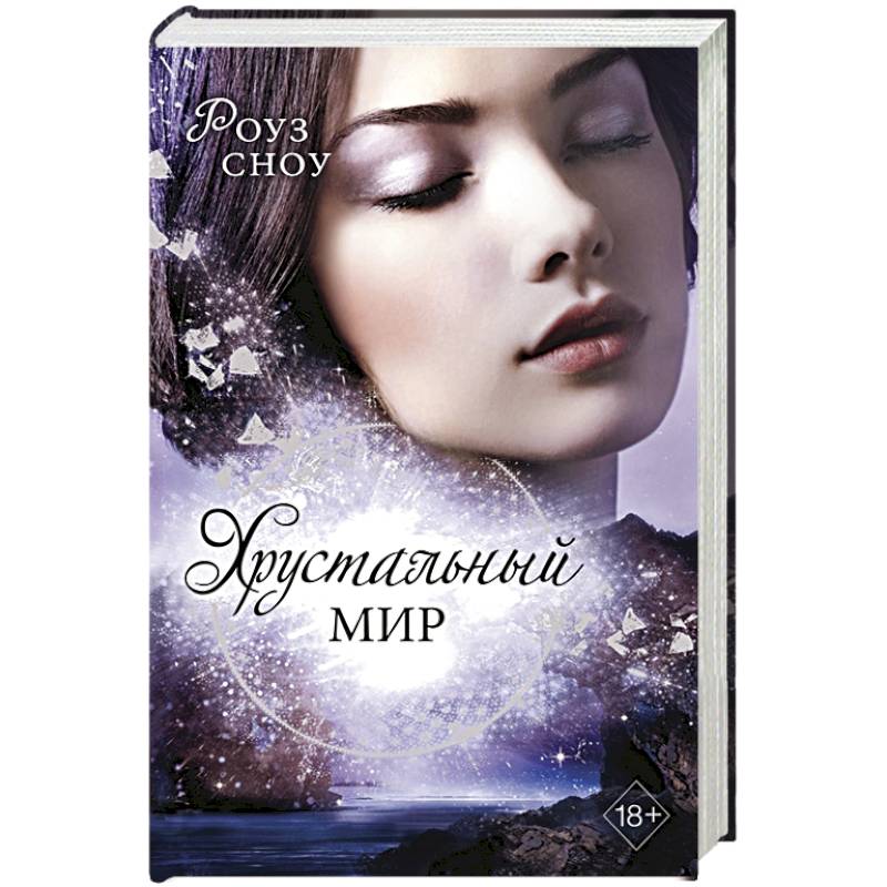 Хрустальный мир (#3)