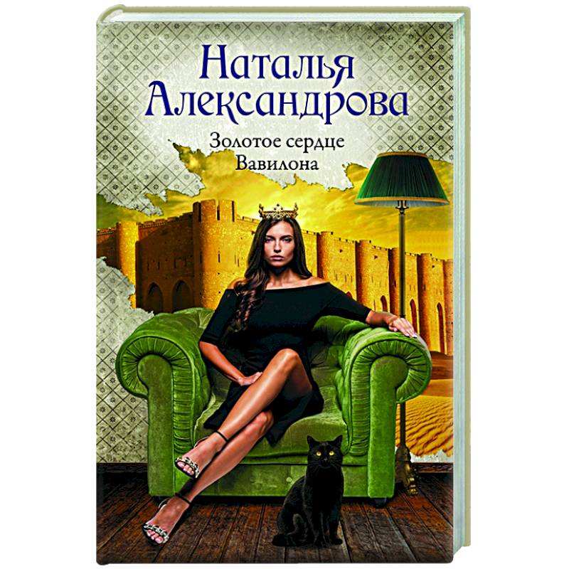 Золотое сердце Вавилона