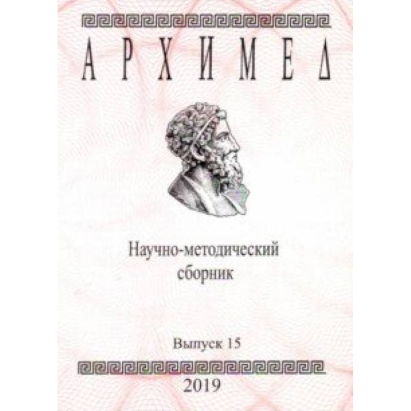 Архимед. Научно-методический сборник. Выпуск № 15