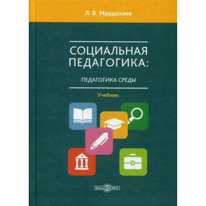 Социальная педагогика: педагогика среды