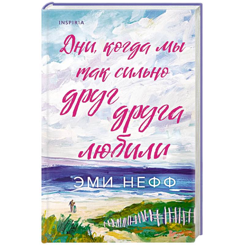 Дни, когда мы так сильно друг друга любили