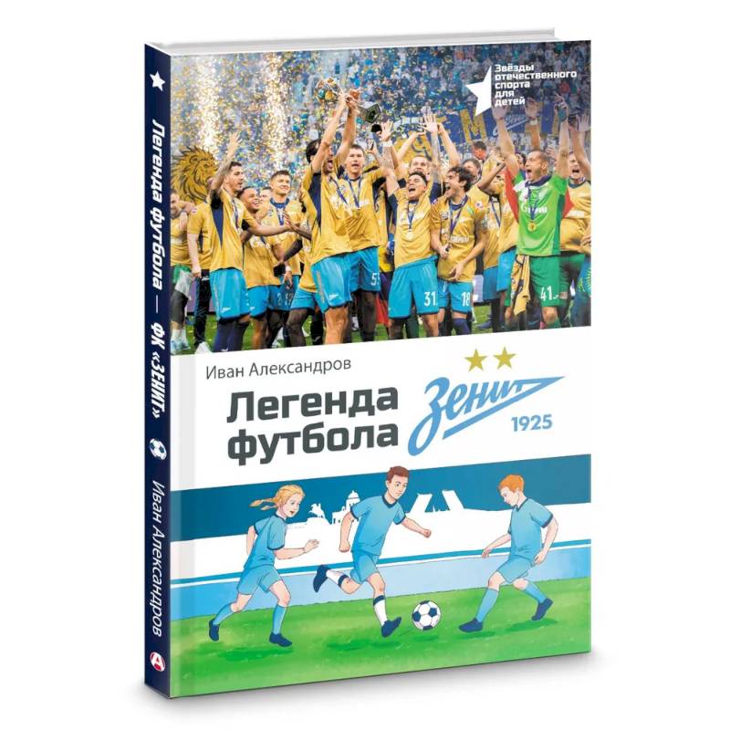 Легенда футбола — ФК «Зенит»