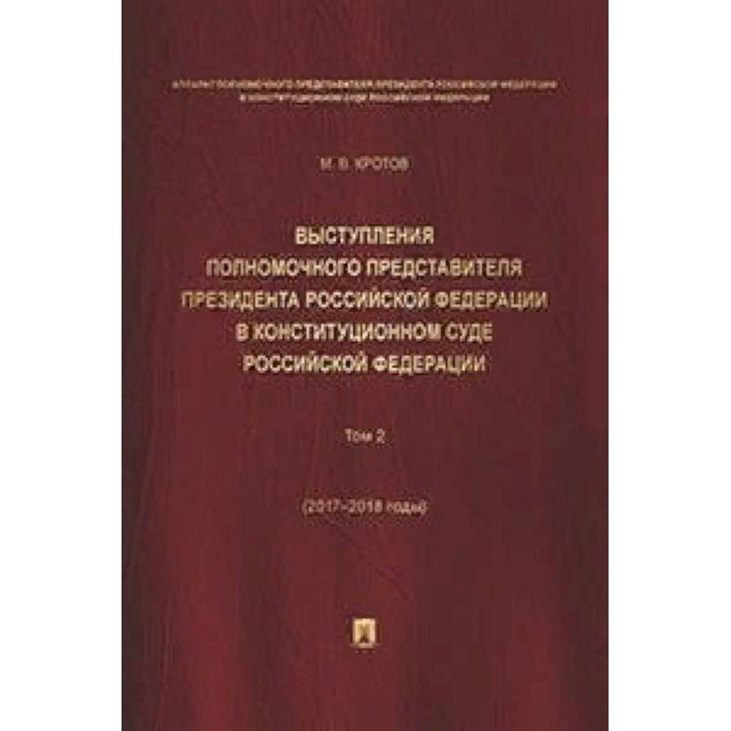 Выступления полномочного представителя Президента Российской Федерации в Конституционном Суде Российской Федерации (2015-2018 гг.). Сборник в 2-х томах. Том 2