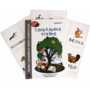 Глобальное чтение. Букварь + комплект карточек.Пособие с инструкцией для занятий с детьми от 3-х лет