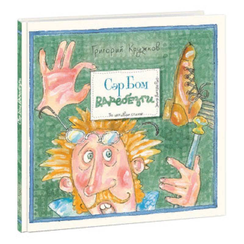 Сэр Бом вдребезги