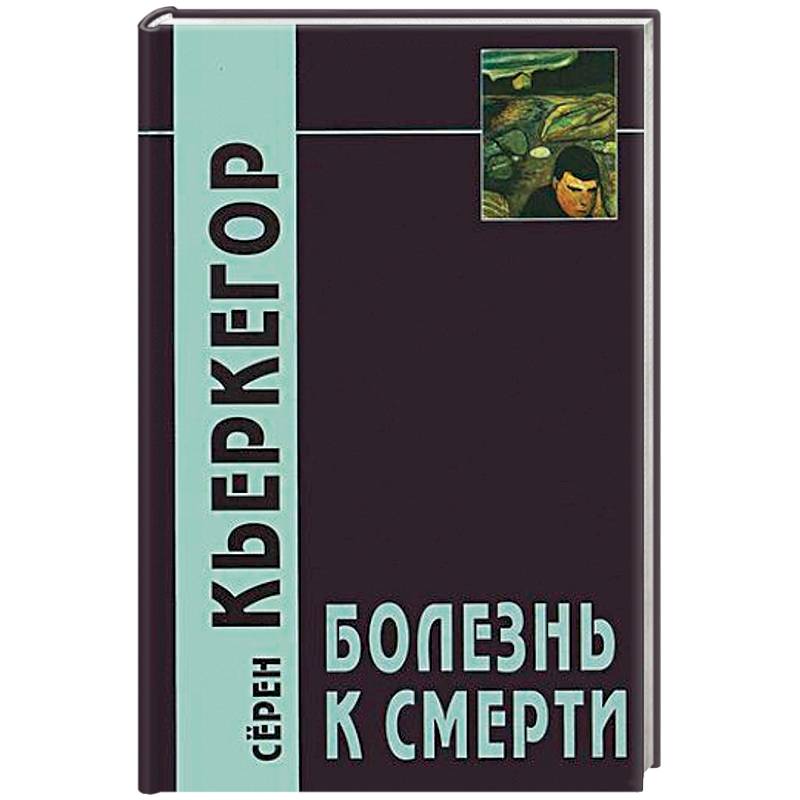 Болезнь к смерти