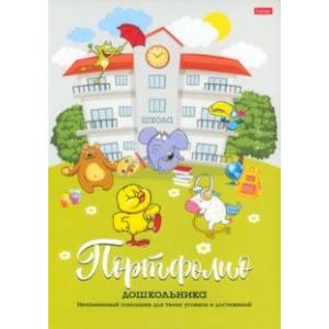 Портфолио для дошкольников Скоро в школу