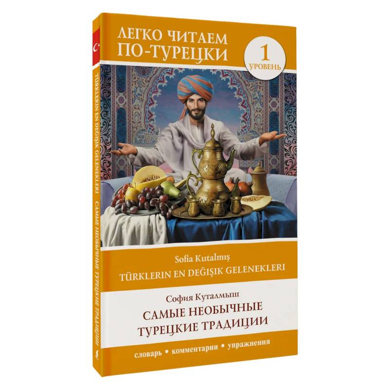 Самые необычные турецкие традиции. Уровень 1 (Türklerin En Değişik Gelenekleri) Самые необычные турецкие традиции. Уровень 1 (Türklerin En Değişik Gelenekleri)