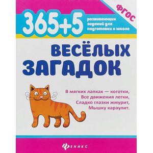 365 + 5 веселых загадок. ФГОС