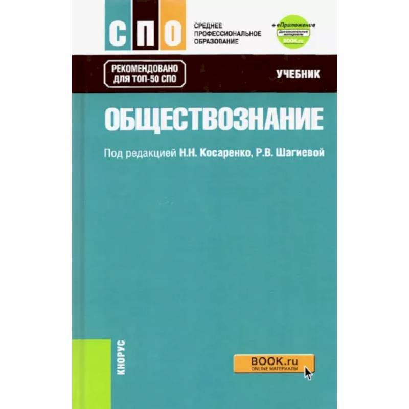 Обществознание. Учебник + еПриложение (дополнительные материалы). ФГОС СПО