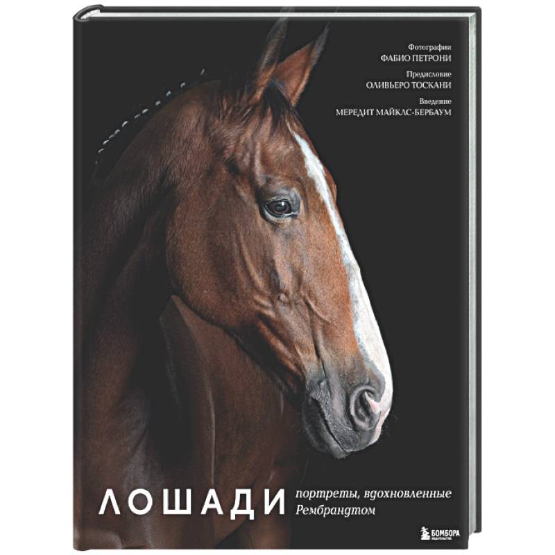 Лошади. Портреты, вдохновленные Рембрандтом. Эксклюзивный фотоальбом