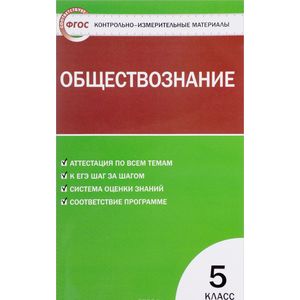 Обществознание. 5 класс. Контрольно-измерительные материалы