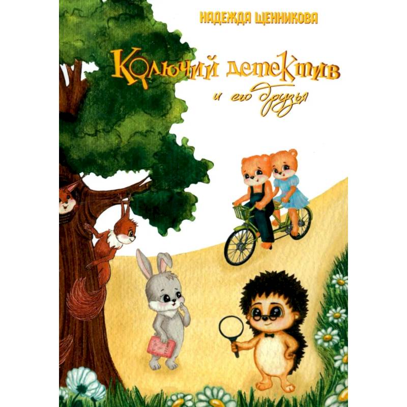 Колючий детектив и его друзья