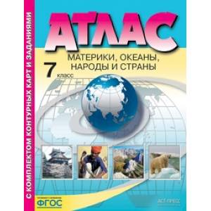 Атлас с комплектом контурных карт. 7 класс. Материки, океаны, народы и страны. ФГОС