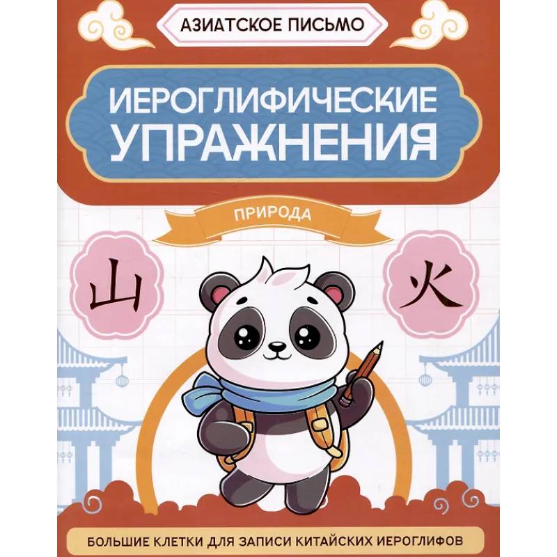 Иероглифические упражнения: природа Иероглифические упражнения: природа