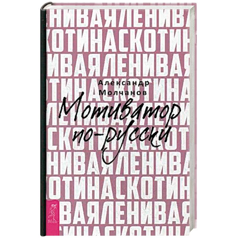 Ленивая скотина. Мотиватор по-русски