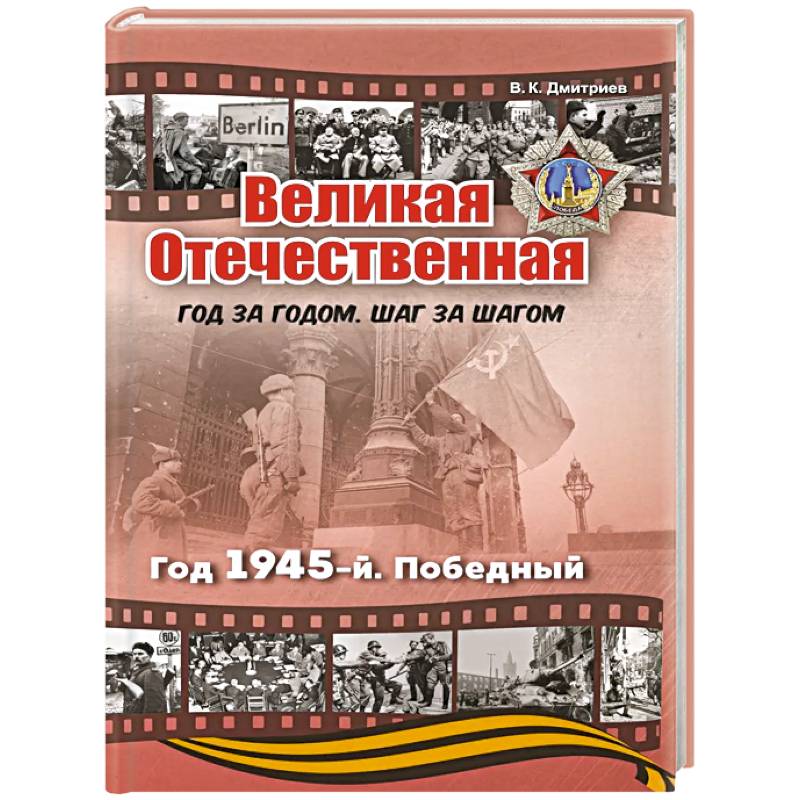 Великая Отечественная. Год 1945. Победный