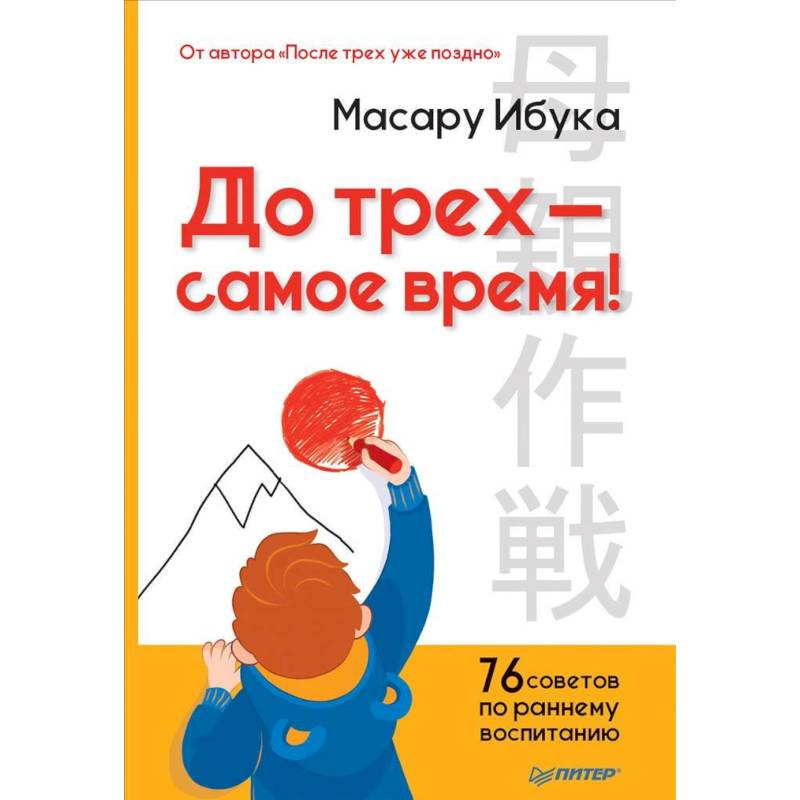 До трех - самое время! 76 советов по раннему воспитанию