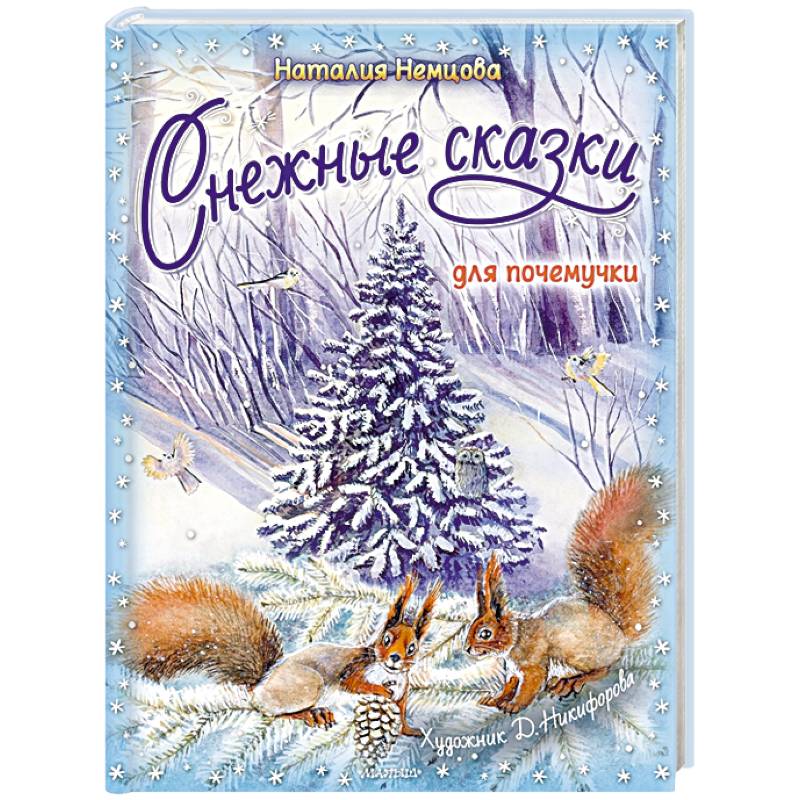 Снежные сказки для почемучки