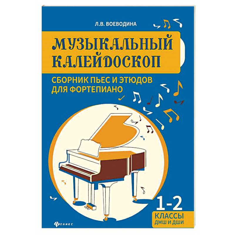 Музыкальный калейдоскоп. Сборник пьес и этюдов для фортепиано 1-2 классы
