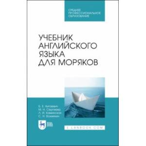Учебник английского языка для моряков. Учебник для СПО