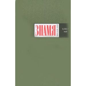 Знамя. 2017. № 5